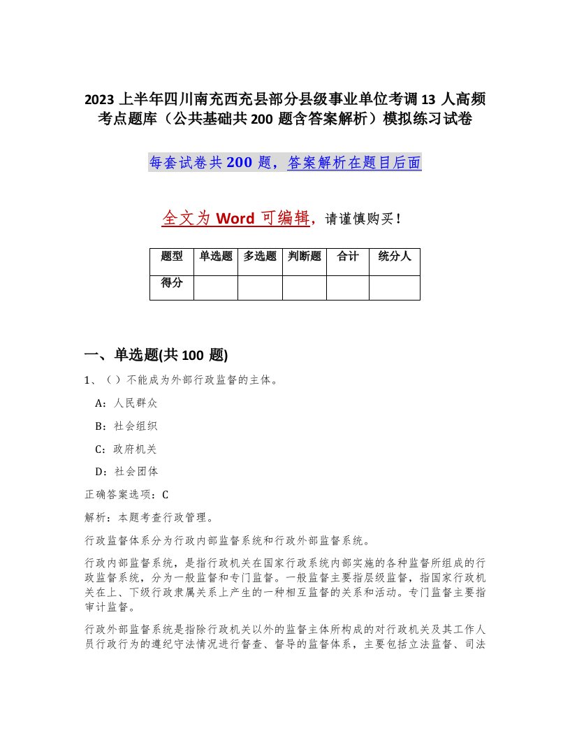 2023上半年四川南充西充县部分县级事业单位考调13人高频考点题库公共基础共200题含答案解析模拟练习试卷