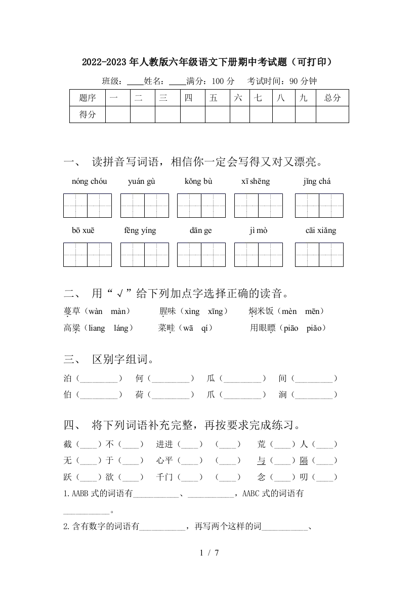 2022-2023年人教版六年级语文下册期中考试题(可打印)