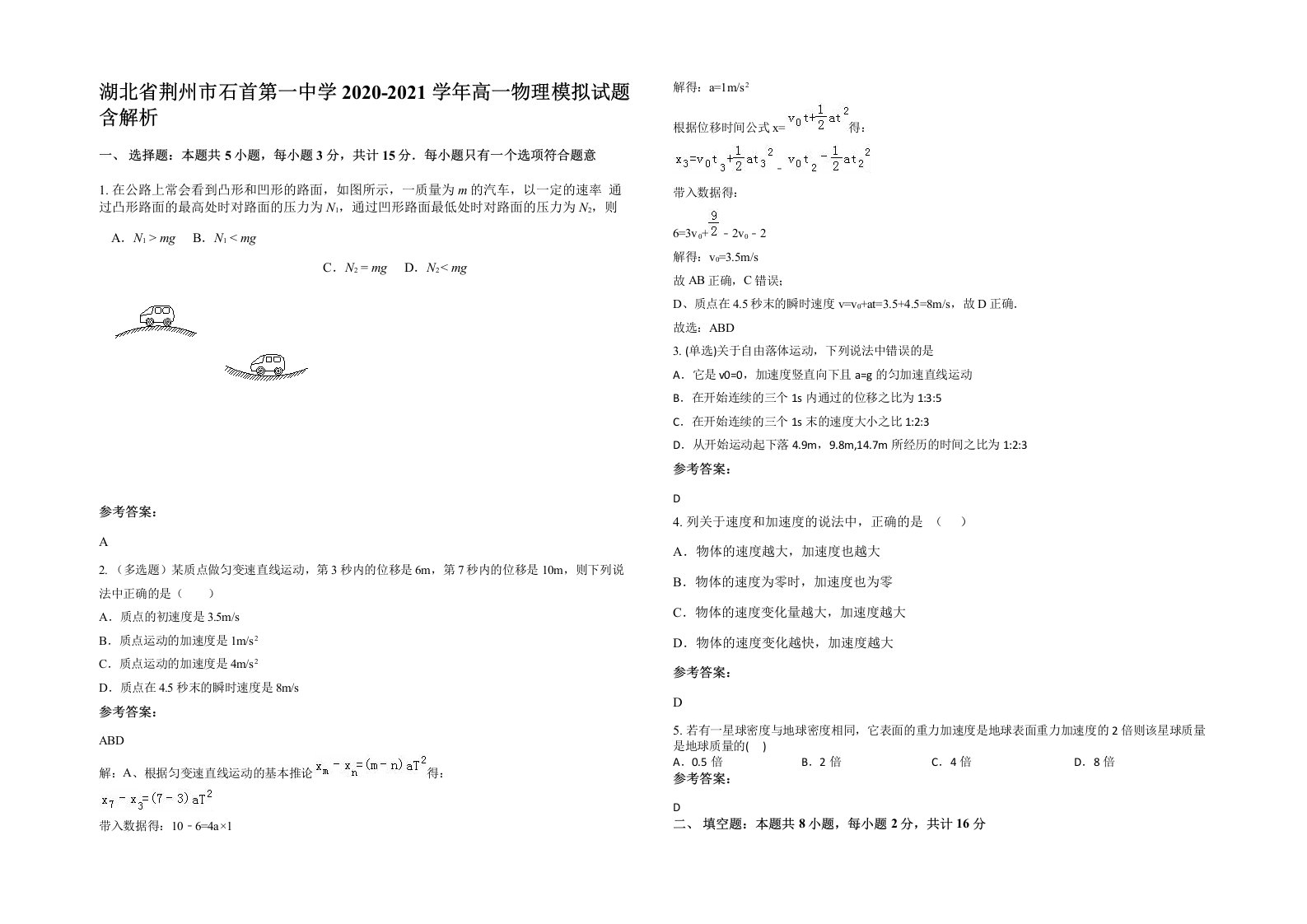 湖北省荆州市石首第一中学2020-2021学年高一物理模拟试题含解析