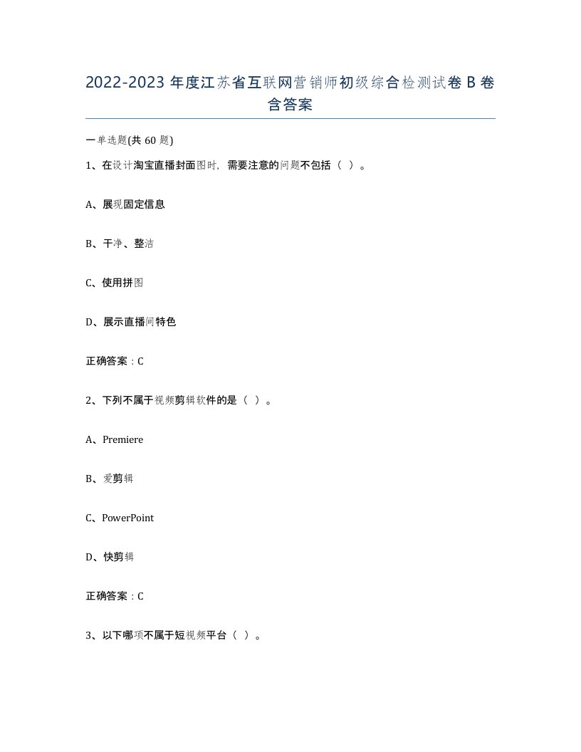 2022-2023年度江苏省互联网营销师初级综合检测试卷B卷含答案