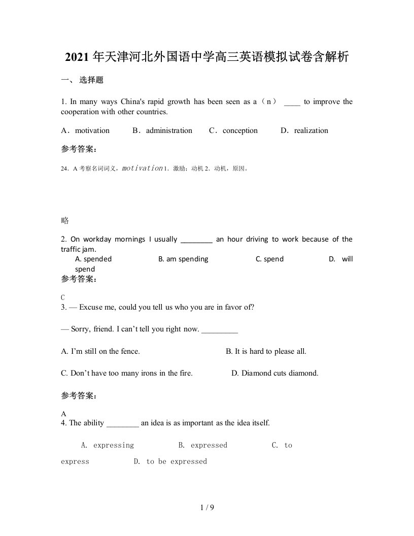 2021年天津河北外国语中学高三英语模拟试卷含解析