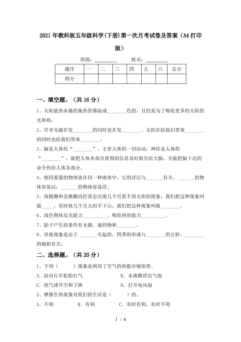 2021年教科版五年级科学下册第一次月考试卷及答案A4打印版