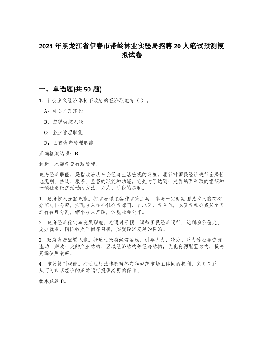 2024年黑龙江省伊春市带岭林业实验局招聘20人笔试预测模拟试卷-35