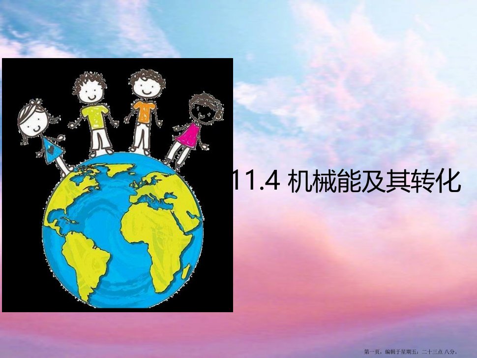 2022-2022学年八年级物理下册11.4机械能及其转化课件新版新人教版