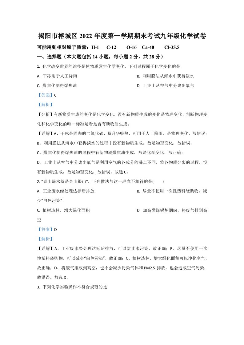 2022年广东省揭阳市榕城区九年级上学期期末化学试卷（含答案）