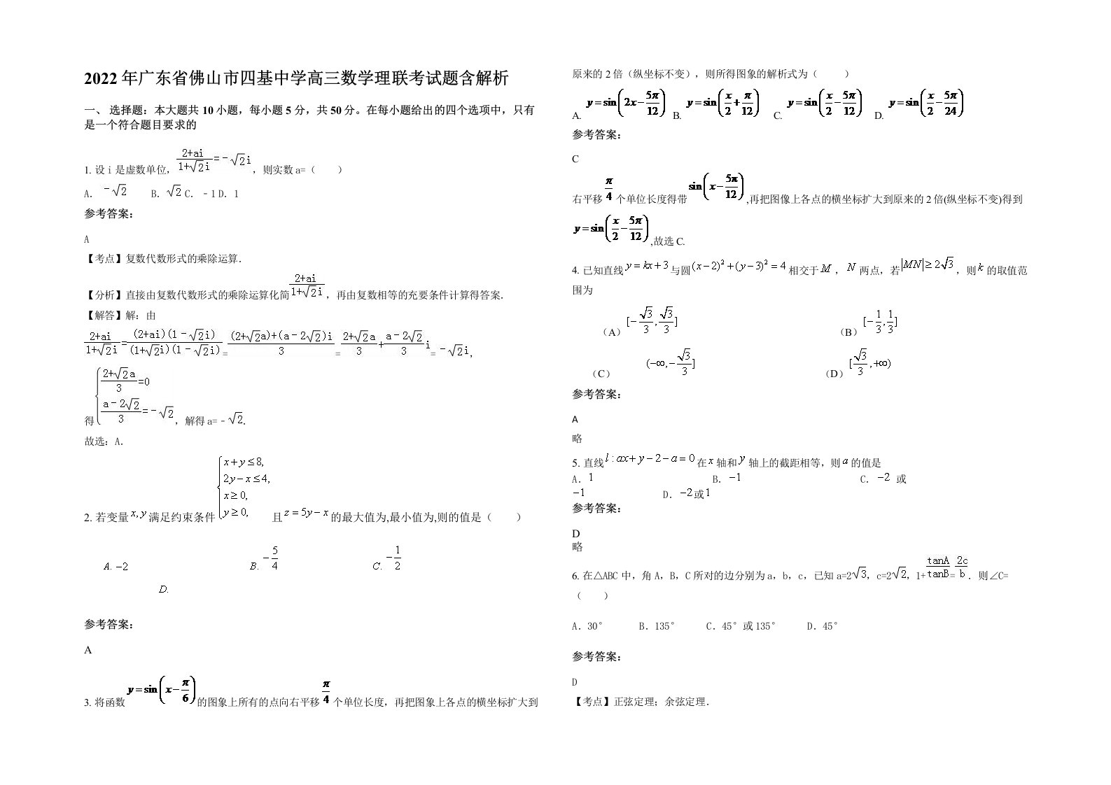 2022年广东省佛山市四基中学高三数学理联考试题含解析