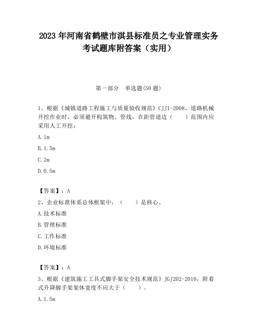 2023年河南省鹤壁市淇县标准员之专业管理实务考试题库附答案（实用）