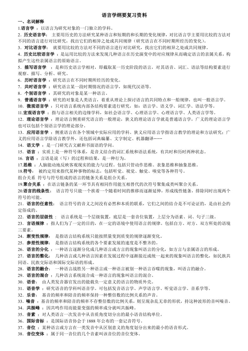 语言学纲要复习资料