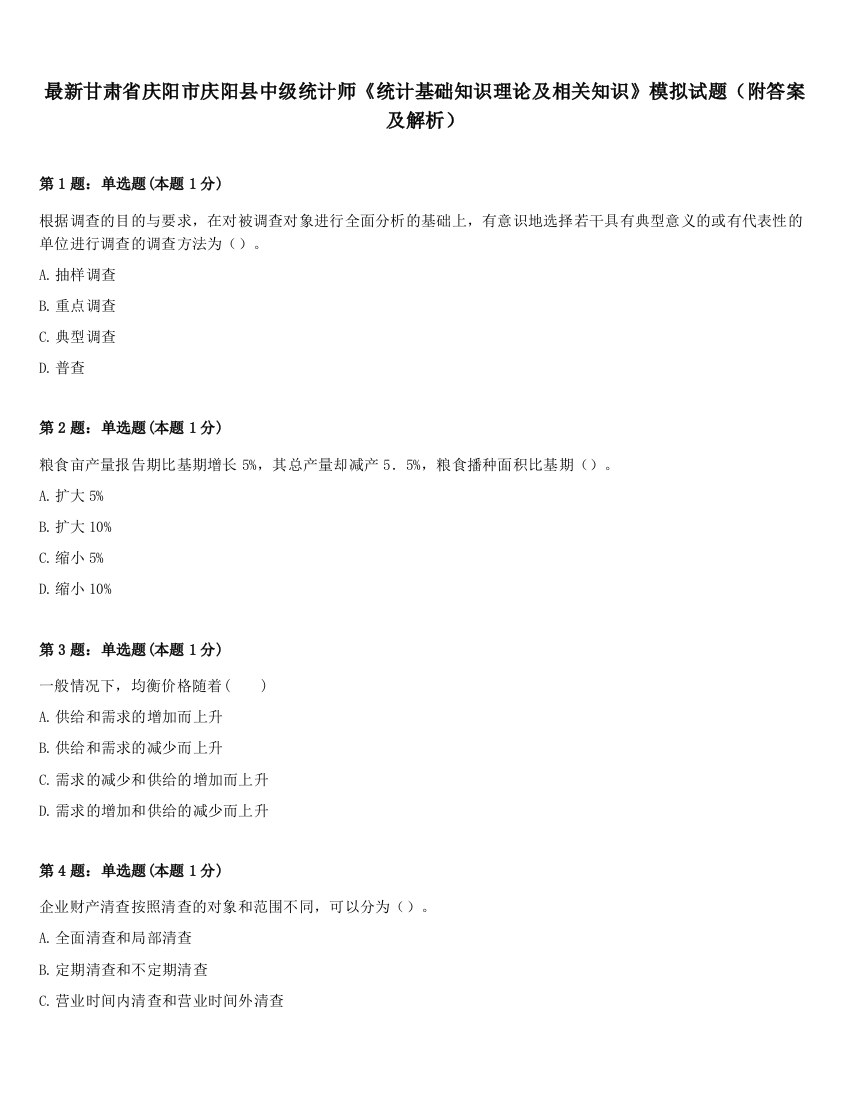 最新甘肃省庆阳市庆阳县中级统计师《统计基础知识理论及相关知识》模拟试题（附答案及解析）