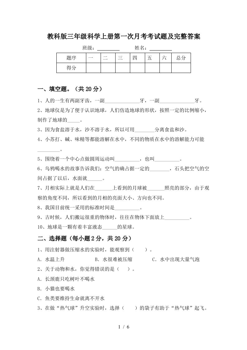 教科版三年级科学上册第一次月考考试题及完整答案