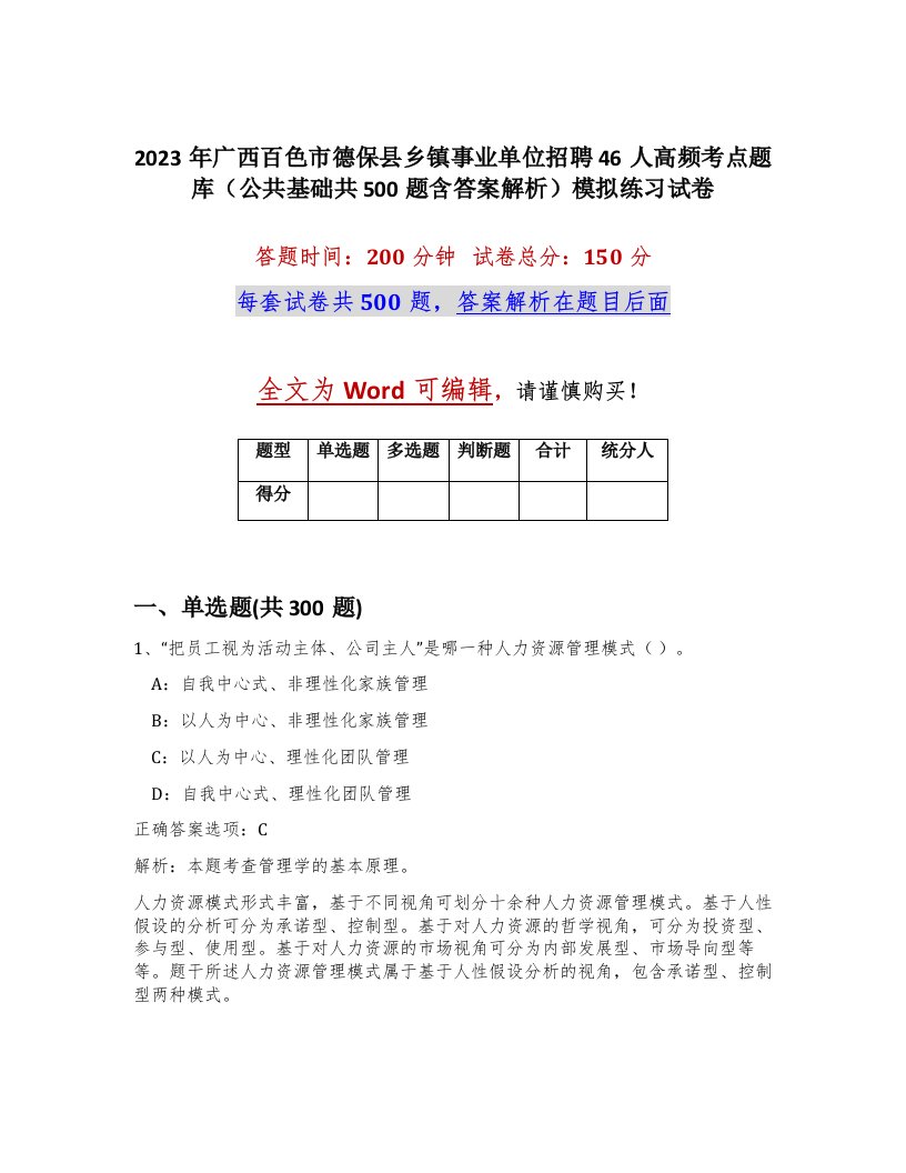 2023年广西百色市德保县乡镇事业单位招聘46人高频考点题库公共基础共500题含答案解析模拟练习试卷