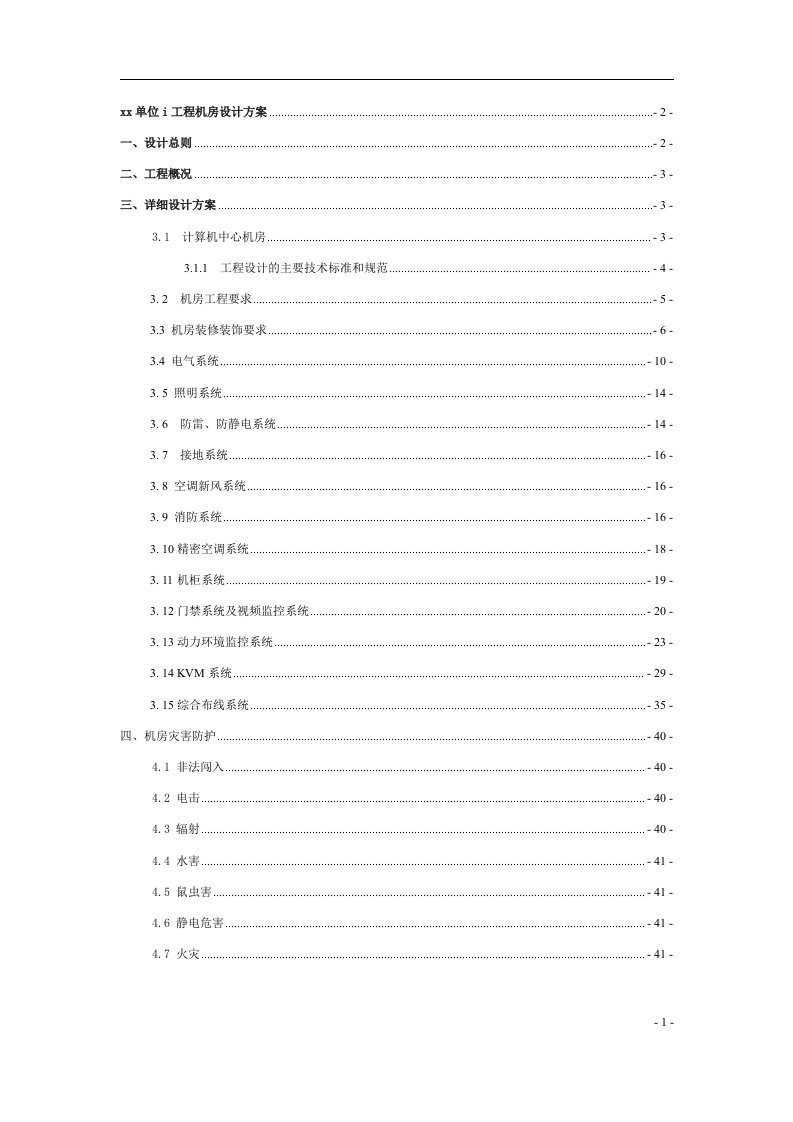 精选弱电机房施工技术方案