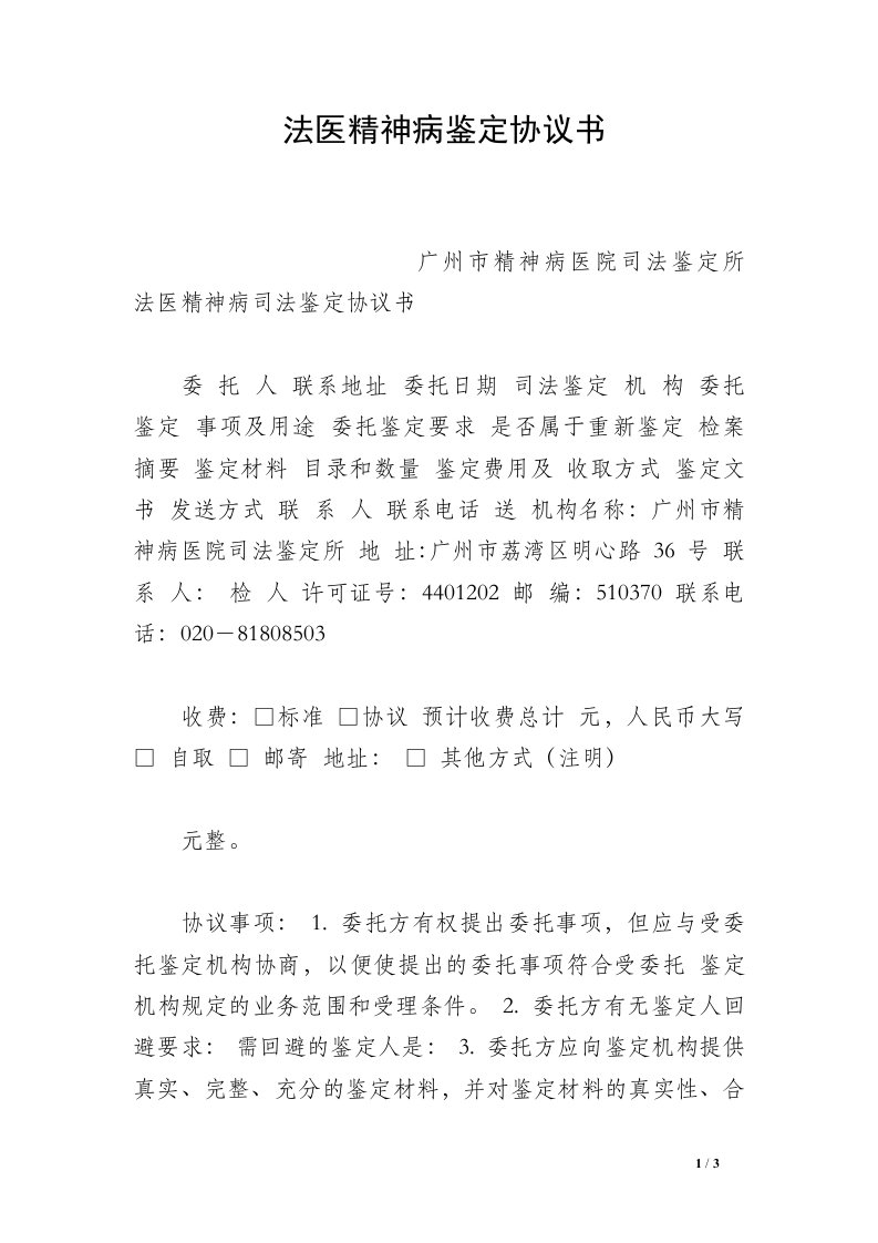 法医精神病鉴定协议书