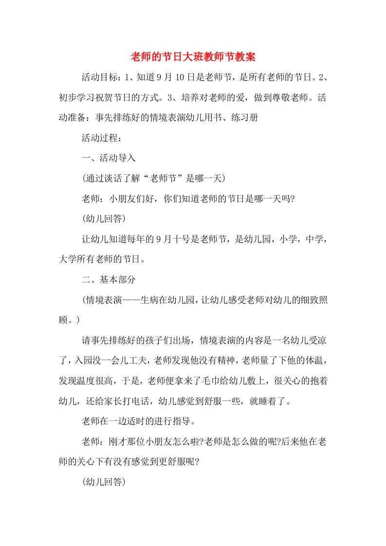 老师的节日大班教师节教案