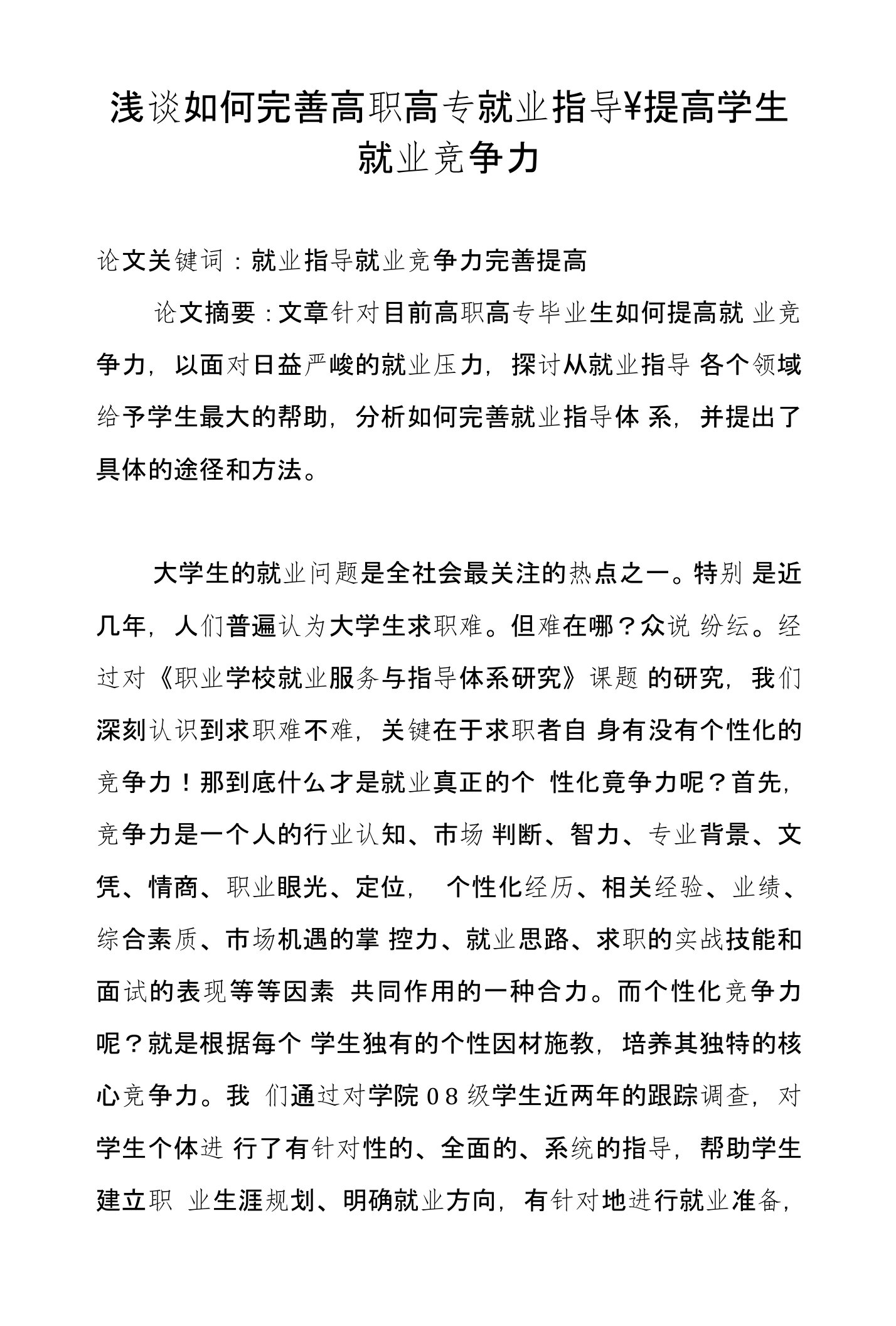 浅谈如何完善高职高专就业指导-提高学生就业竞争力