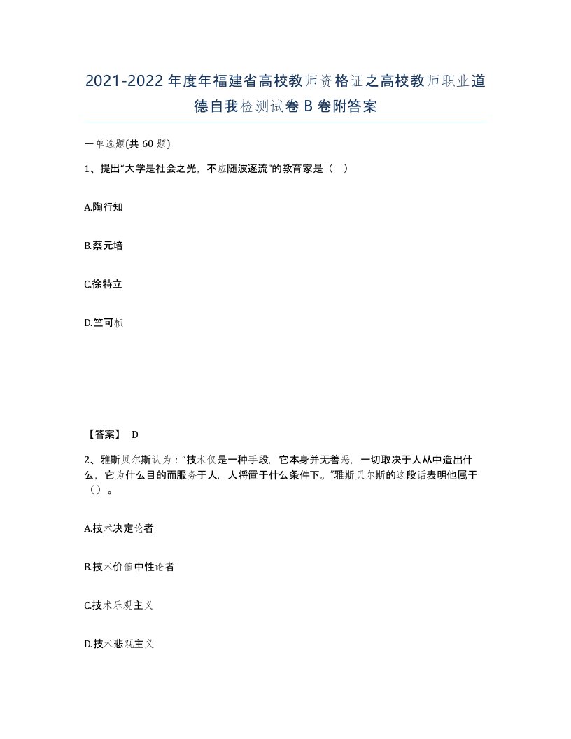 2021-2022年度年福建省高校教师资格证之高校教师职业道德自我检测试卷B卷附答案