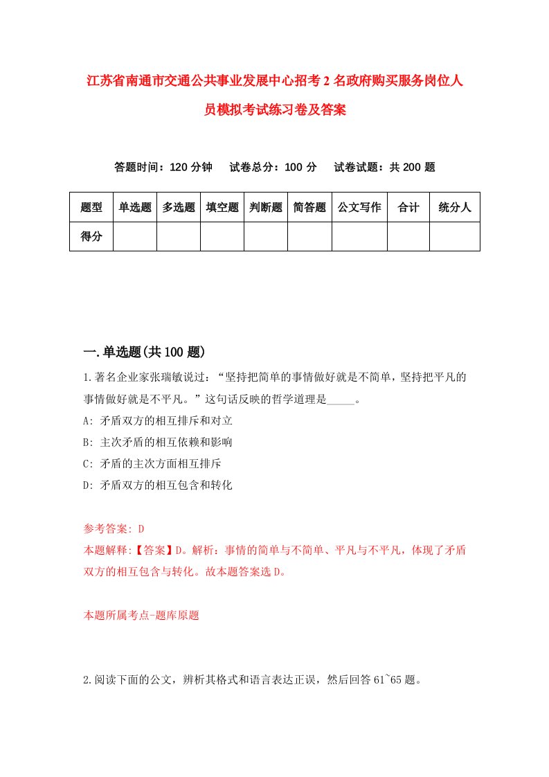 江苏省南通市交通公共事业发展中心招考2名政府购买服务岗位人员模拟考试练习卷及答案第5版