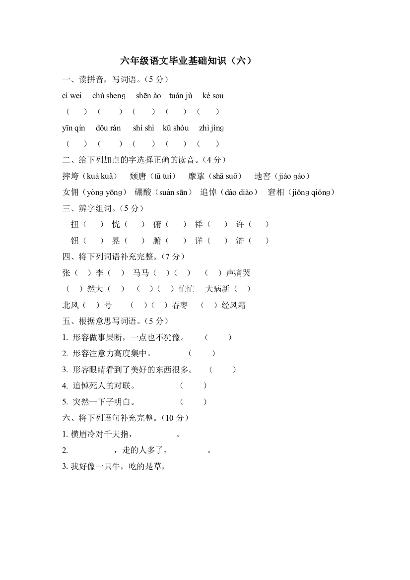 【小学中学教育精选】六年级语文毕业基础知识练习题（六）