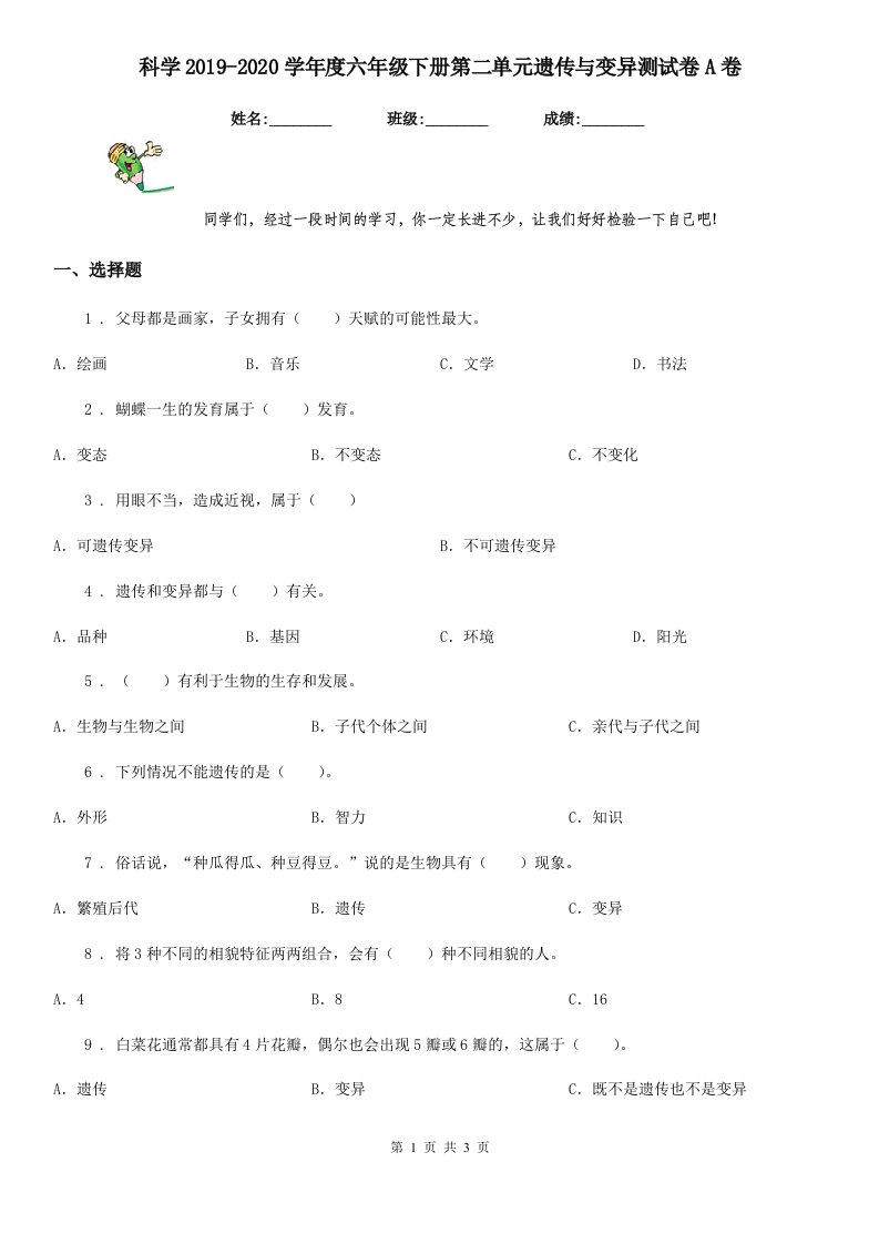 科学2019-2020学年度六年级下册第二单元遗传与变异测试卷A卷