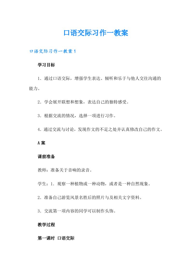 口语交际习作一教案