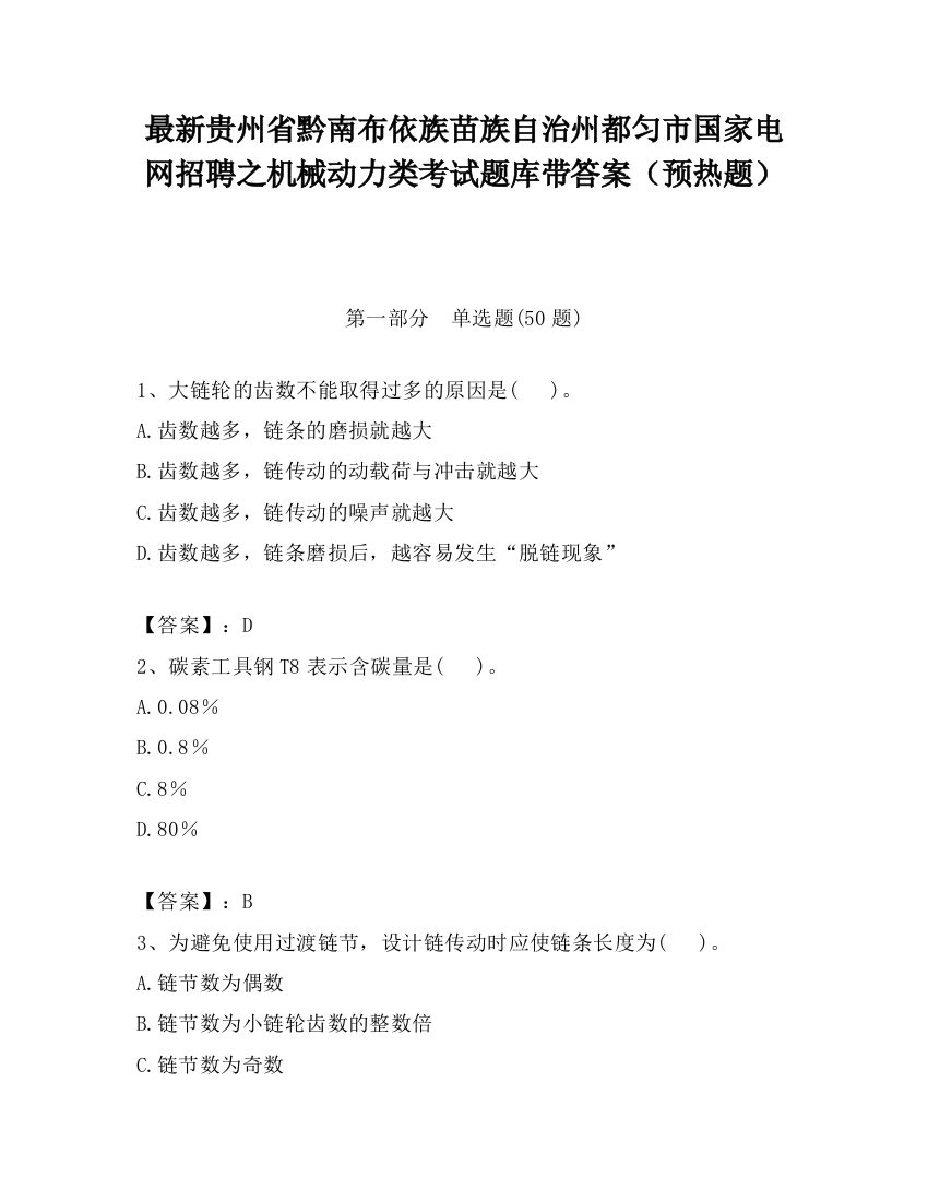 最新贵州省黔南布依族苗族自治州都匀市国家电网招聘之机械动力类考试题库带答案（预热题）