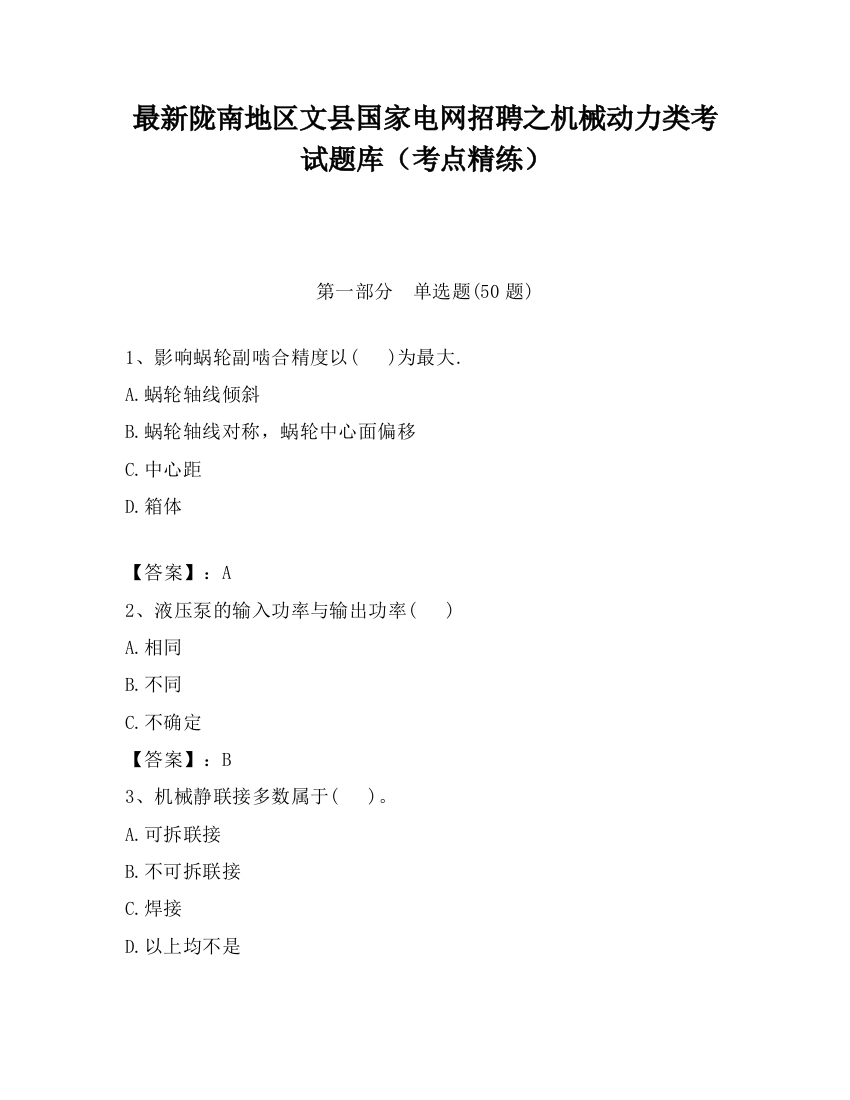 最新陇南地区文县国家电网招聘之机械动力类考试题库（考点精练）