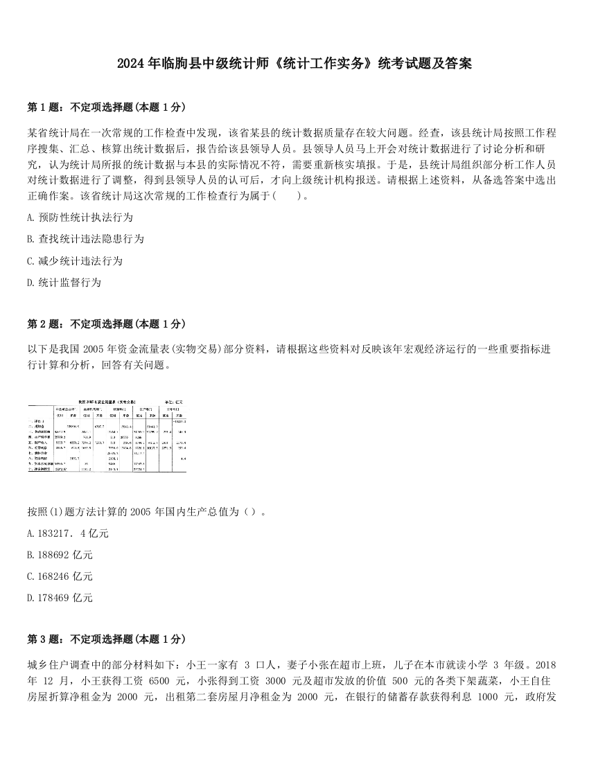 2024年临朐县中级统计师《统计工作实务》统考试题及答案