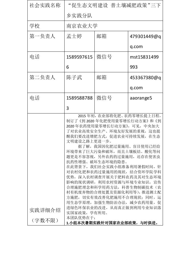 大学生社会实践活动南京农业大学+“促生态文明建设，普土壤减肥政策”三下乡土壤减肥小分队