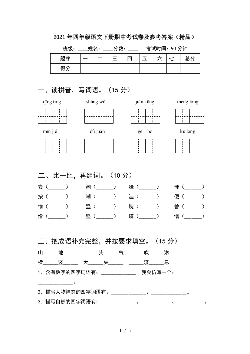 2021年四年级语文下册期中考试卷及参考答案(精品)