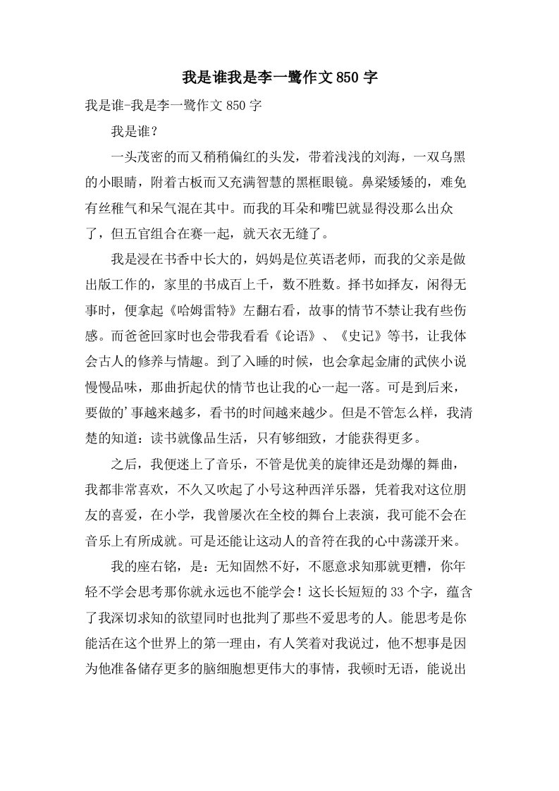 我是谁我是李一鹭作文850字