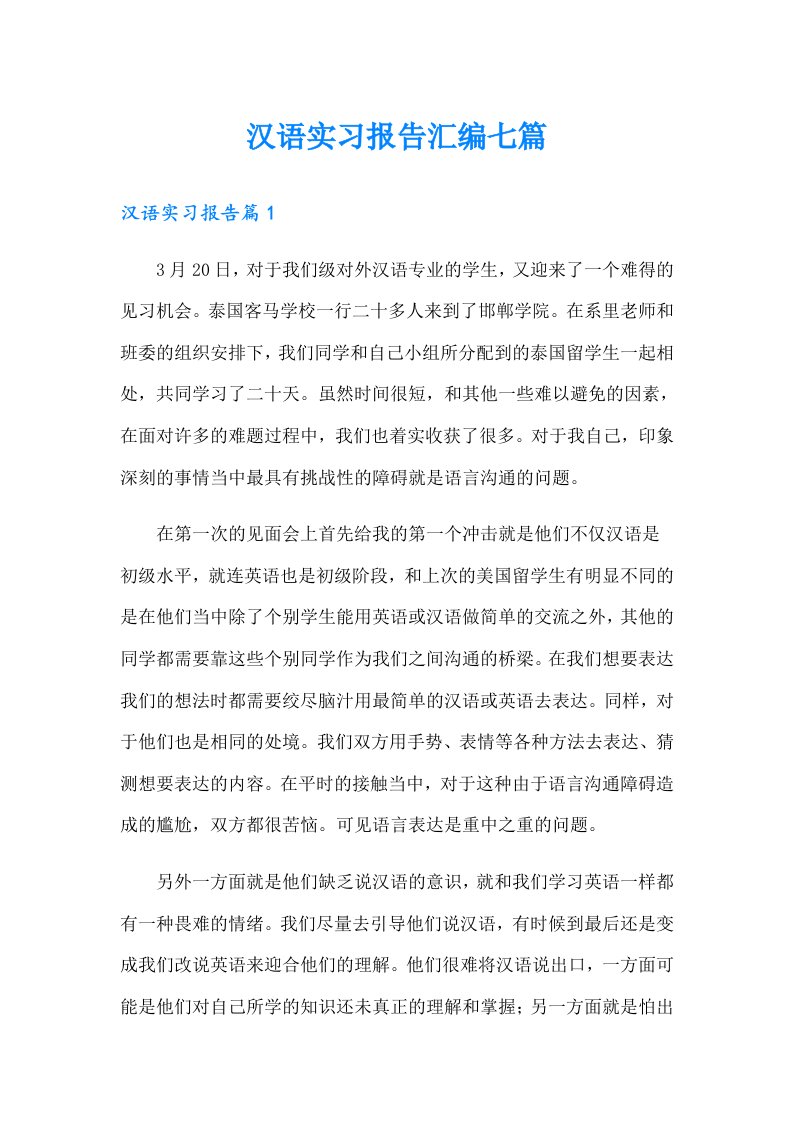 汉语实习报告汇编七篇