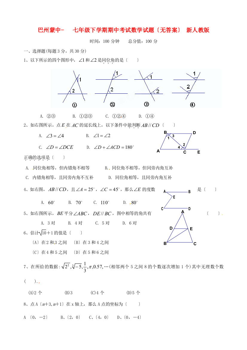 （整理版）巴州蒙中七年级下学期期中考试数学试题（无答案）新人