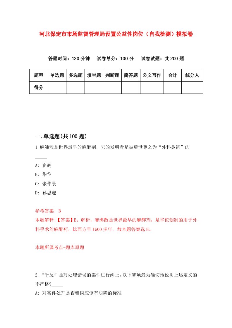 河北保定市市场监督管理局设置公益性岗位自我检测模拟卷第9卷