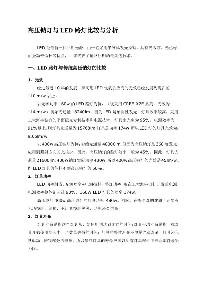 LED与高压钠灯经济效益分析