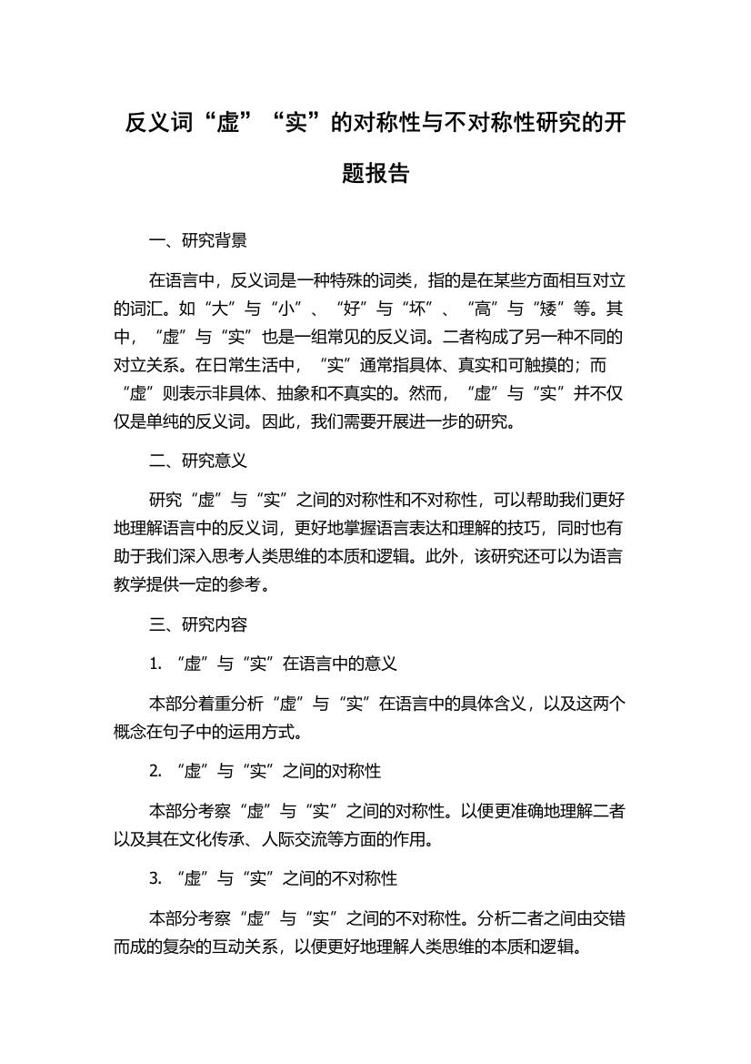 反义词“虚”“实”的对称性与不对称性研究的开题报告