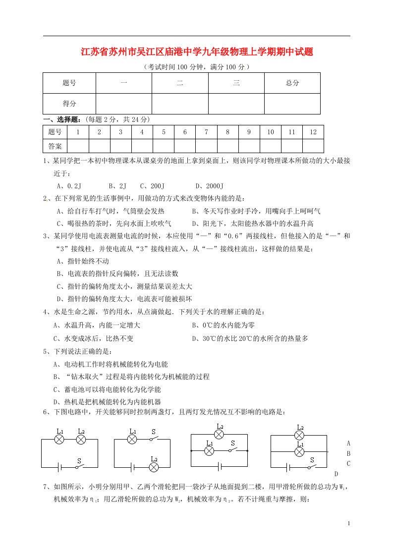 江苏省苏州市吴江区庙港中学九级物理上学期期中试题