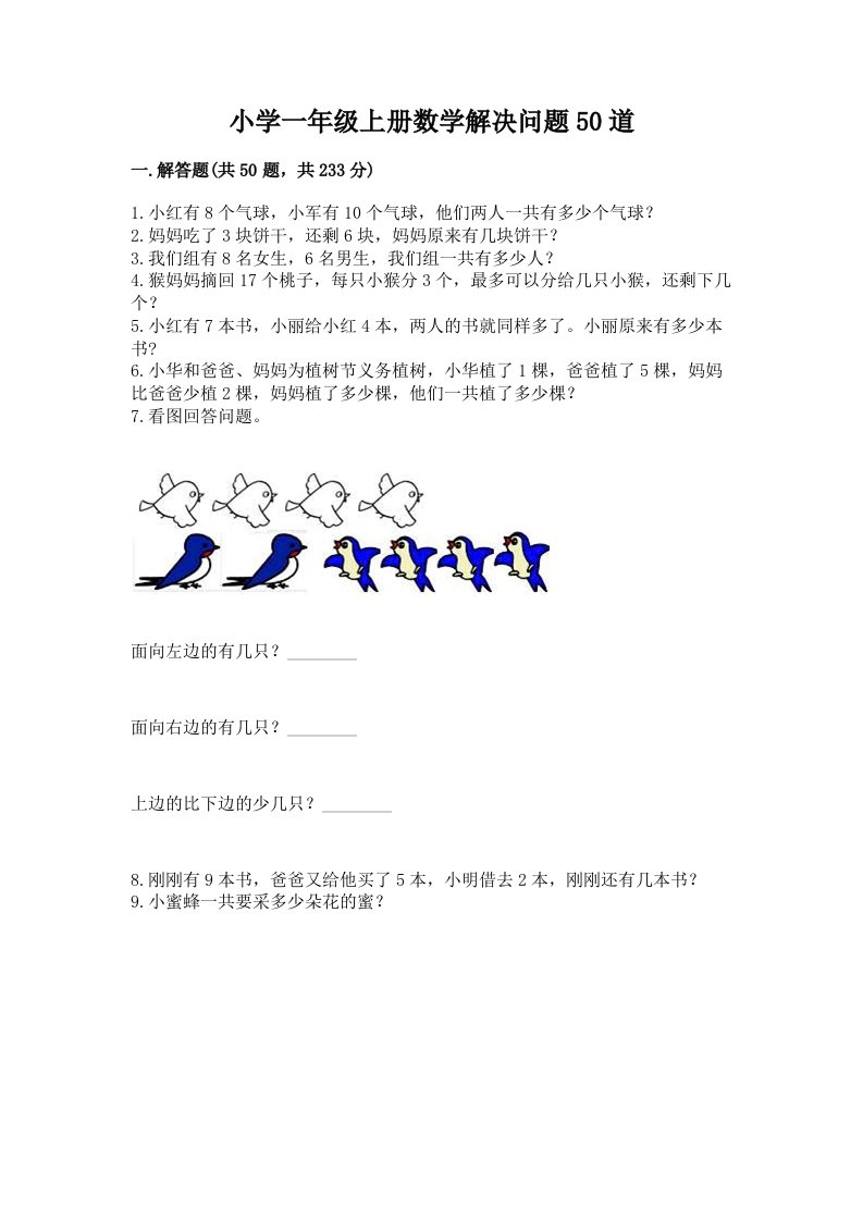 小学一年级上册数学解决问题50道及答案（全国通用）