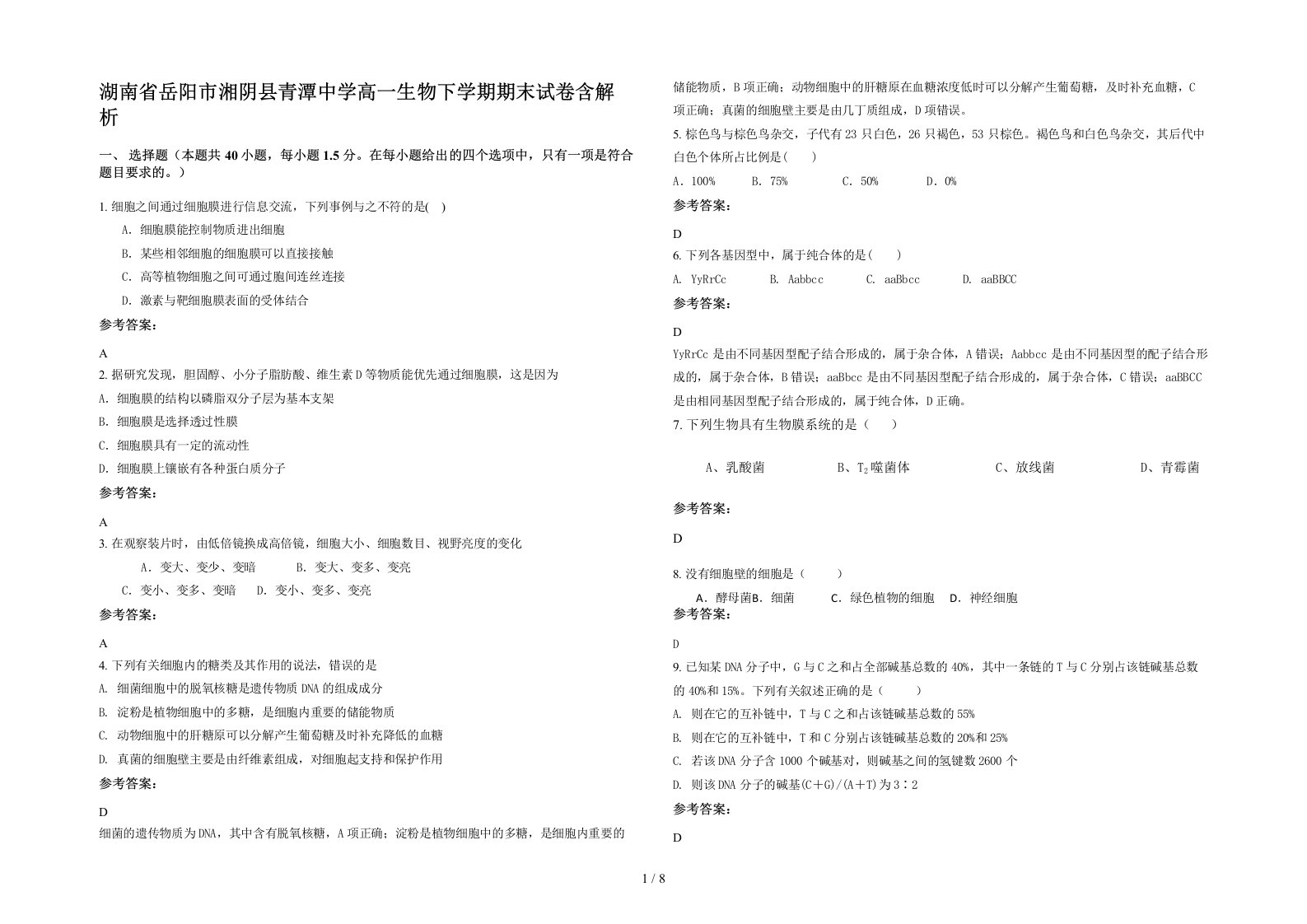 湖南省岳阳市湘阴县青潭中学高一生物下学期期末试卷含解析