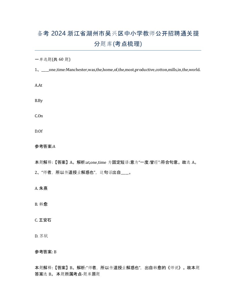 备考2024浙江省湖州市吴兴区中小学教师公开招聘通关提分题库考点梳理