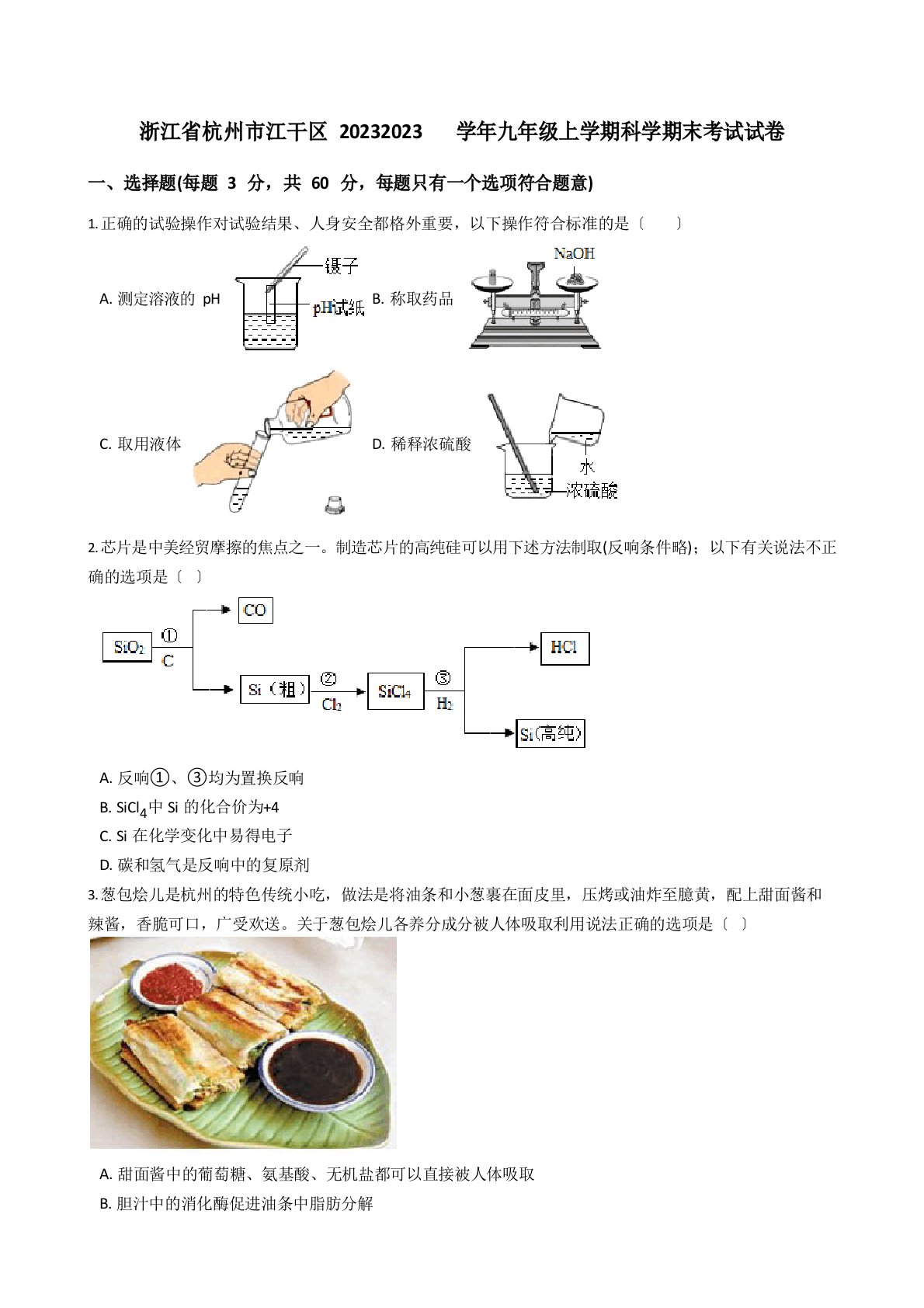 2023学年九年级上学期科学期末考试试卷