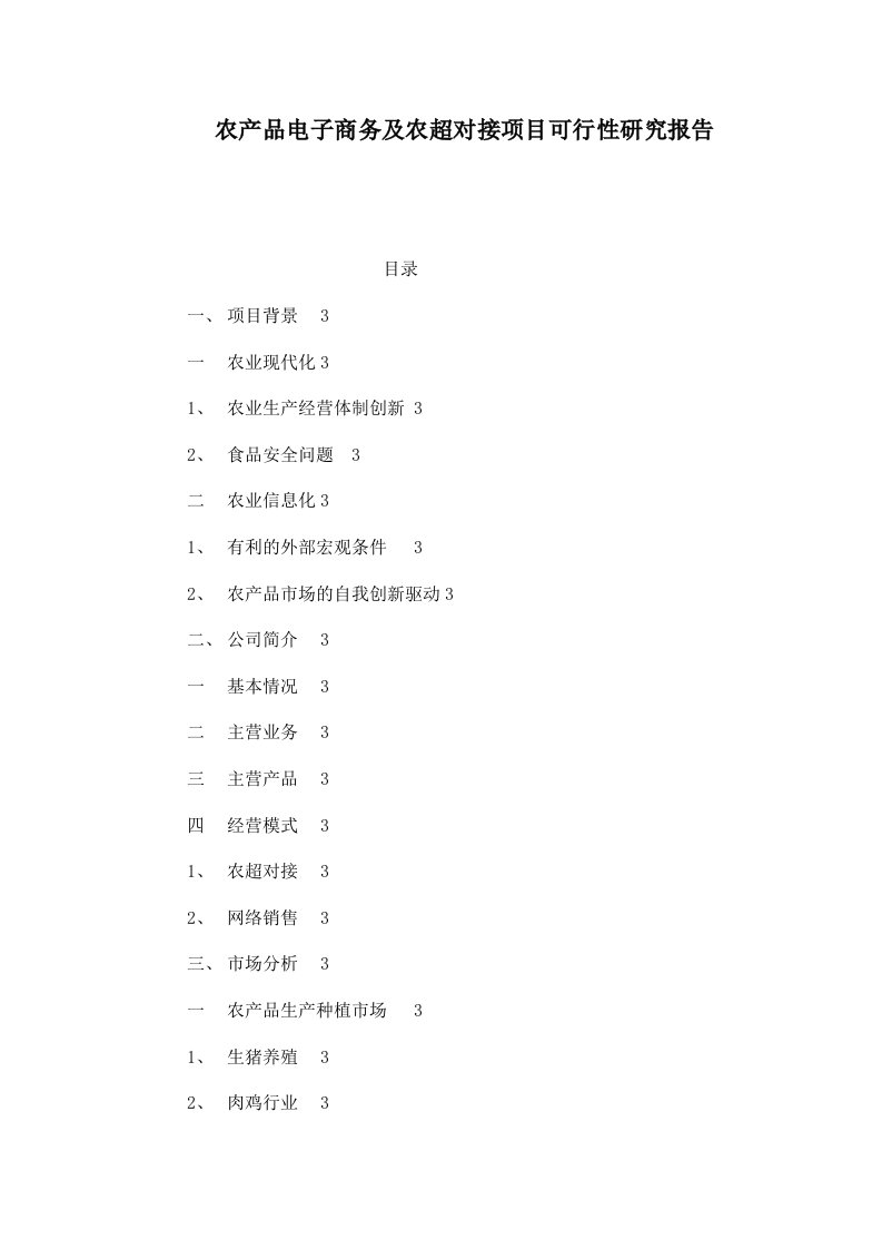 农产品电子商务及农超对接项目可行性研究报告