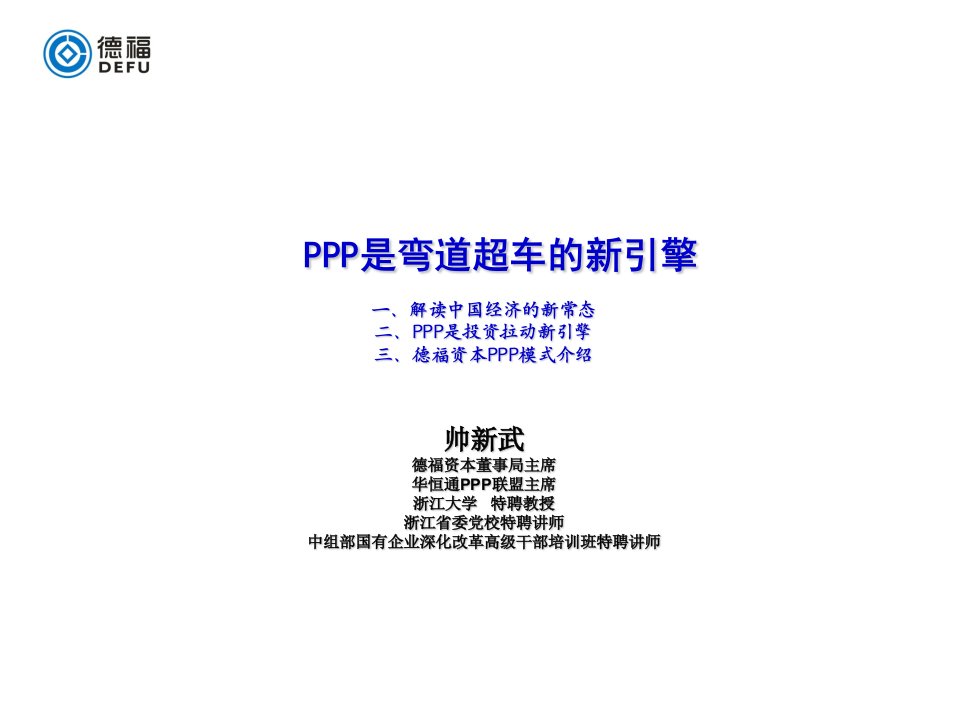 PPP弯道超车新引擎一、解读中国经济新常态二、PPP