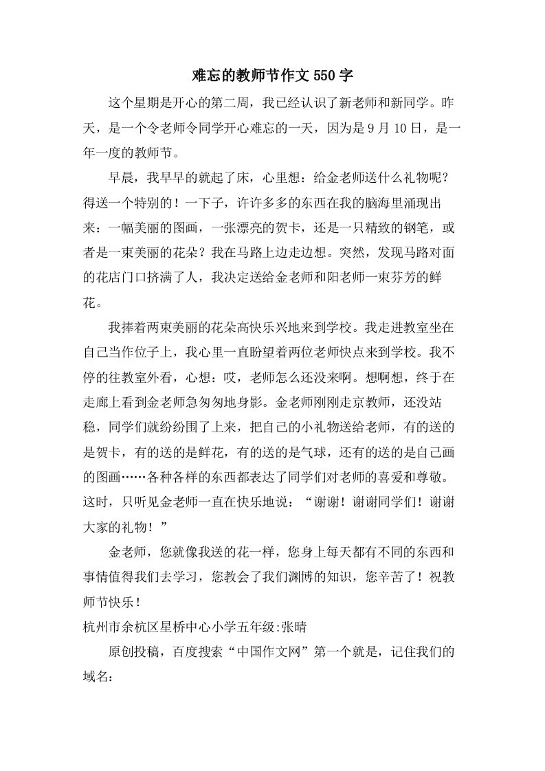 难忘的教师节作文550字