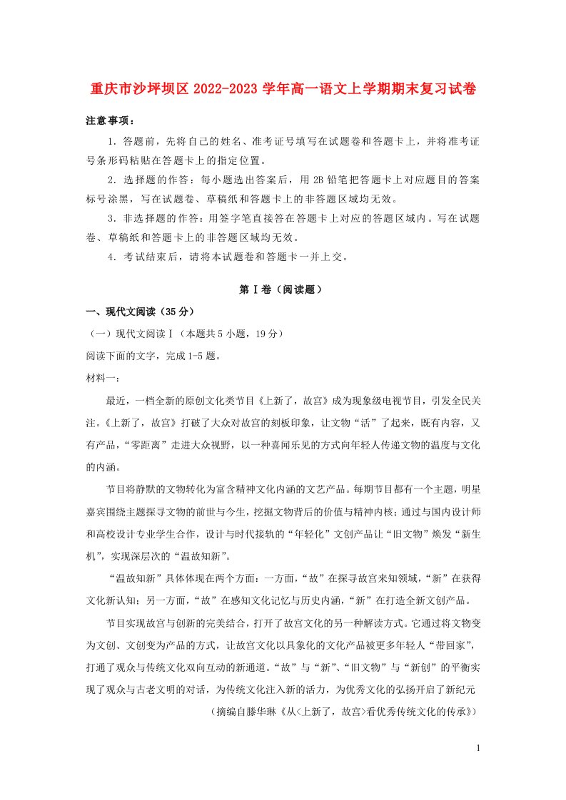 重庆市沙坪坝区2022_2023学年高一语文上学期期末复习试卷含解析