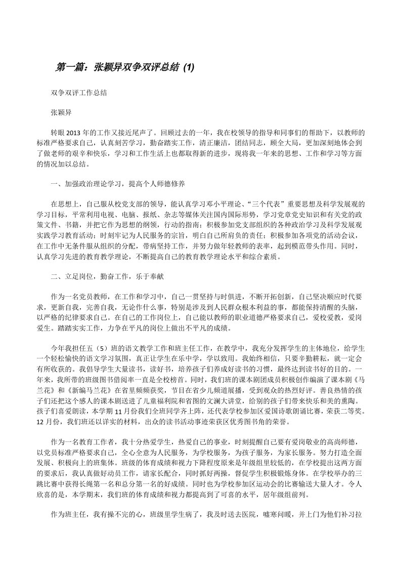 张颖异双争双评总结(1)[修改版]