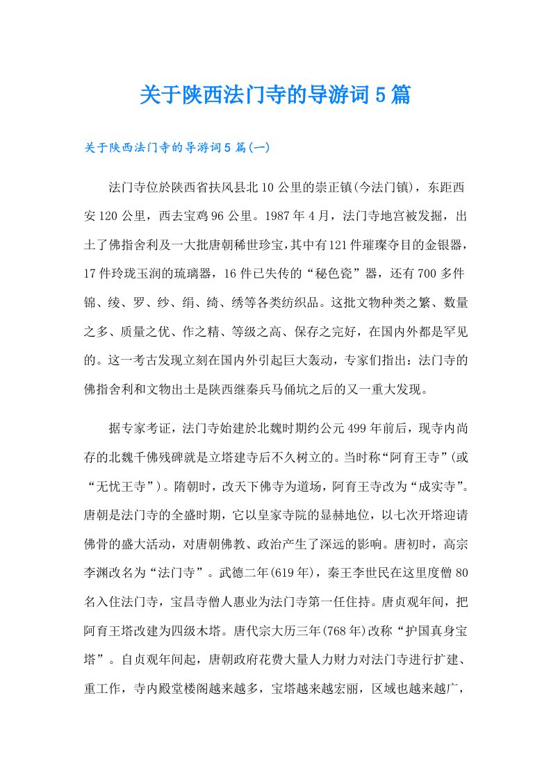 关于陕西法门寺的导游词5篇