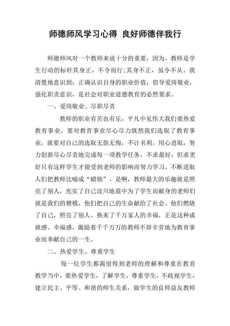 师德师风学习心得