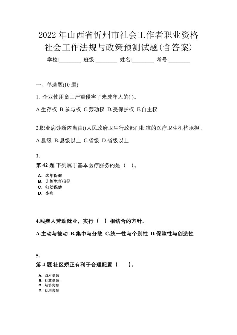 2022年山西省忻州市社会工作者职业资格社会工作法规与政策预测试题含答案