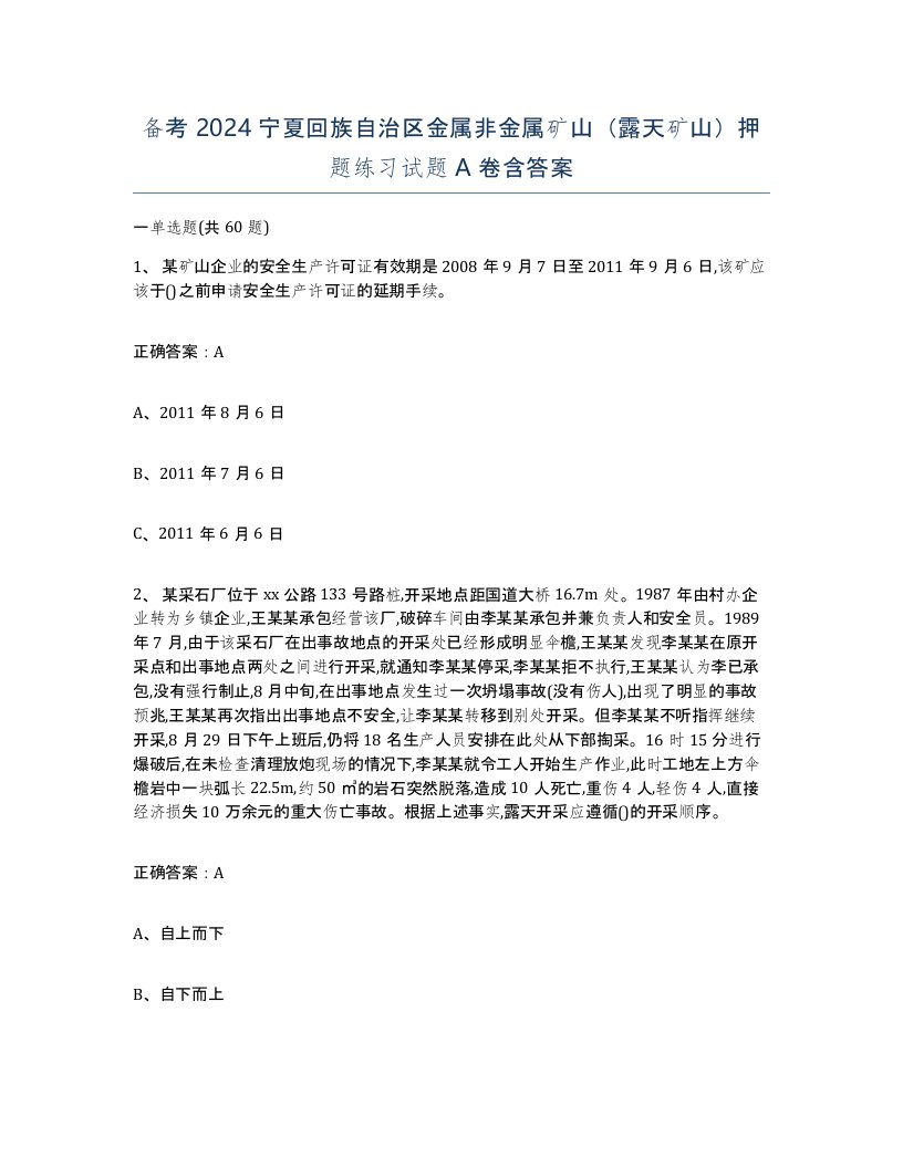 备考2024宁夏回族自治区金属非金属矿山露天矿山押题练习试题A卷含答案