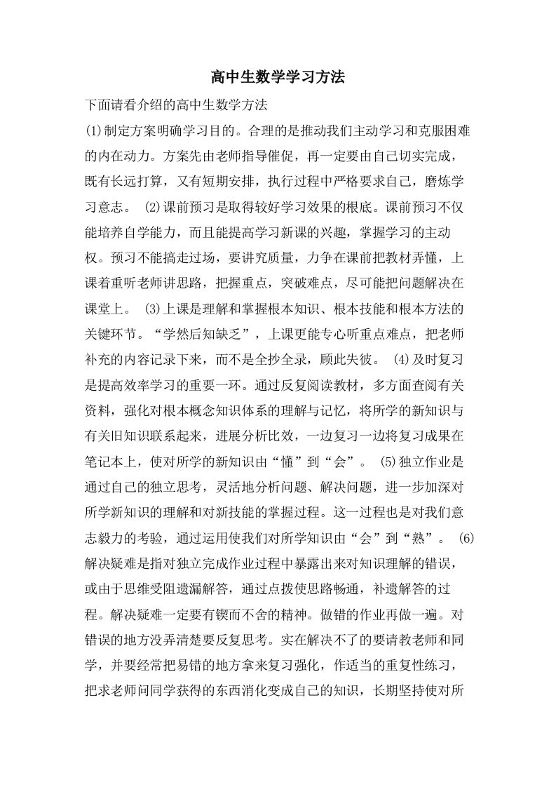 高中生数学学习方法